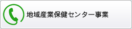 地域産業保健センター事業