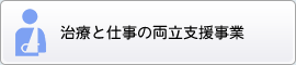 治療と仕事の両立支援