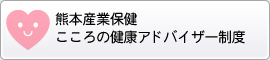 熊本産業保健こころの健康アドバイザー制度