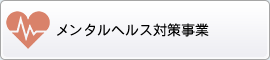 メンタルヘルス対策事業