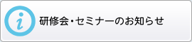 研修会・セミナーのお知らせ