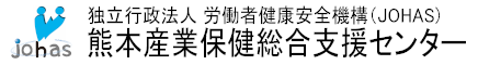 独立行政法人 労働者健康安全機構 熊本産業保健総合支援センター