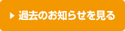 過去のお知らせを見る