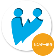 当センターの概要や業務をご案内