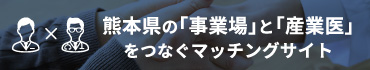 熊本県の「事業場」と「産業医」をつなぐマッチングサイト