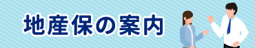 地産保の案内