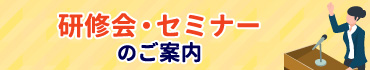 研修会セミナーのご案内